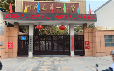 叶城县第一小学